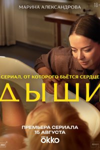 Дыши - постер