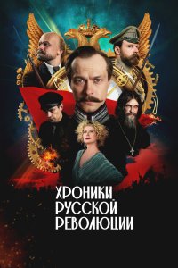 Хроники русской революции - постер