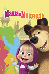 Маша и Медведь - постер