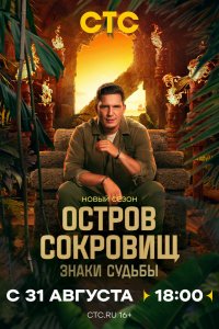 Остров сокровищ. Знаки судьбы - постер